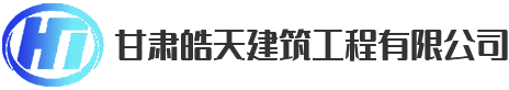 蘭州皓天建筑工程有限公司